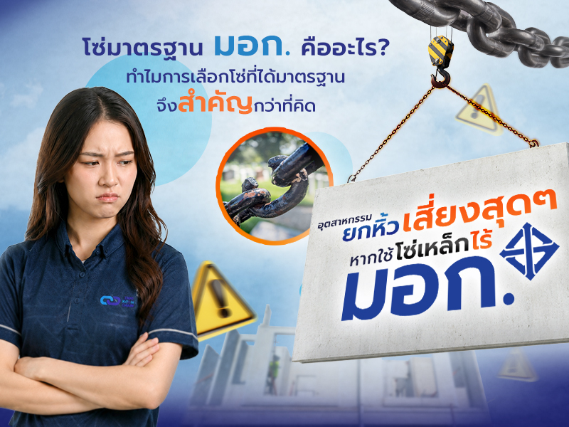 โซ่มาตรฐาน มอก. คืออะไร? ทำไมการเลือกโซ่ที่ได้มาตรฐานจึงสำคัญกว่าที่คิด